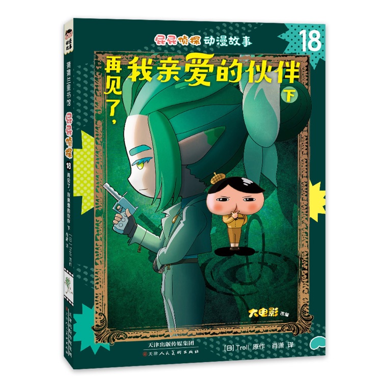 屁屁偵探動(dòng)漫故事18: 再見了, 我親愛的伙伴下
