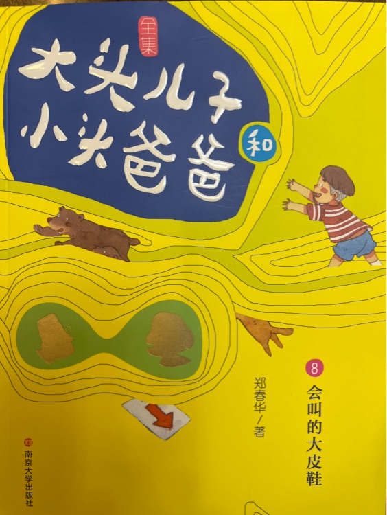 大頭兒子和小頭爸爸·文字版 8 會叫的大皮鞋 [7-10歲]