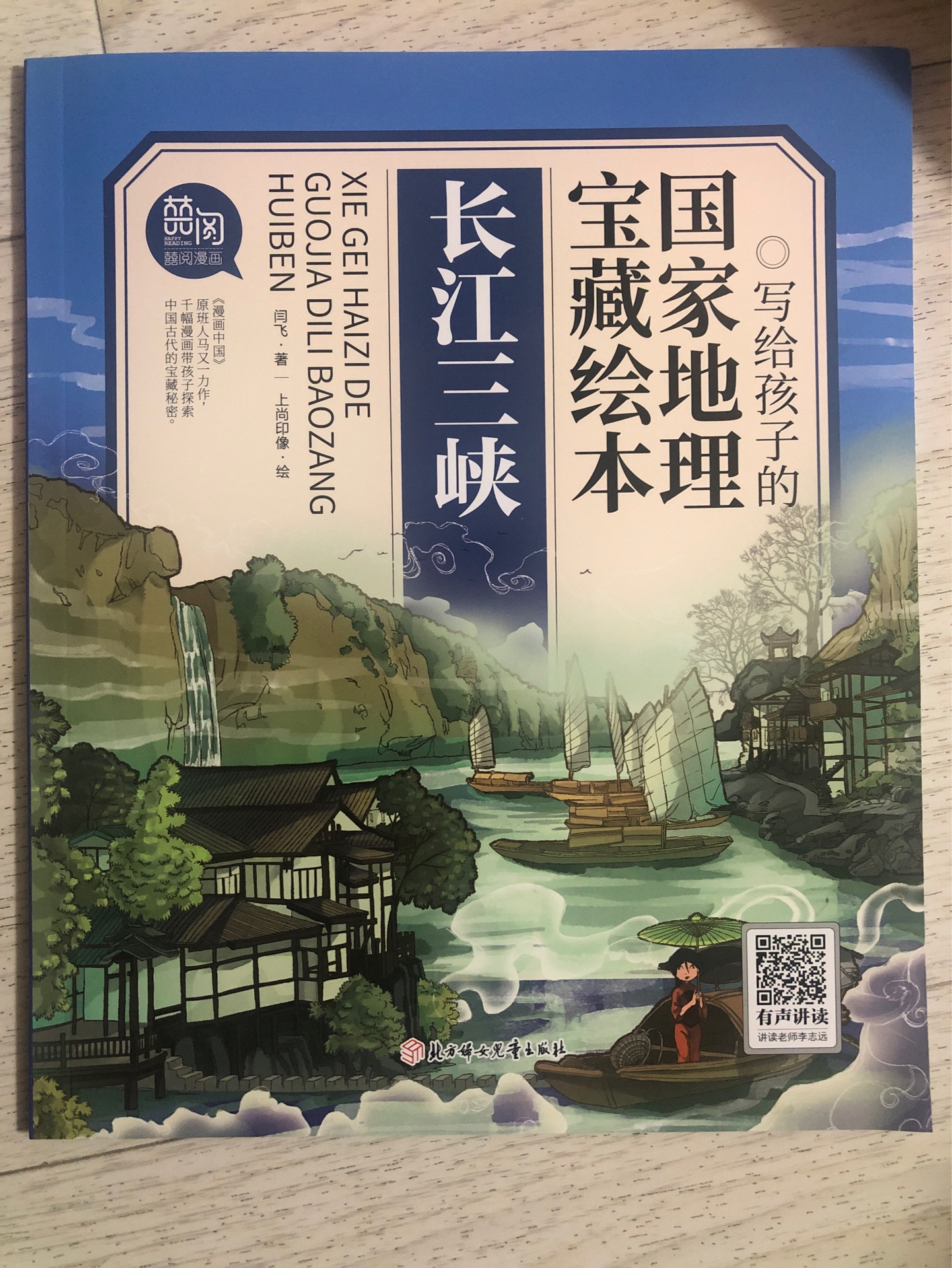 寫(xiě)給孩子的國(guó)家地理寶藏繪本—長(zhǎng)江三峽