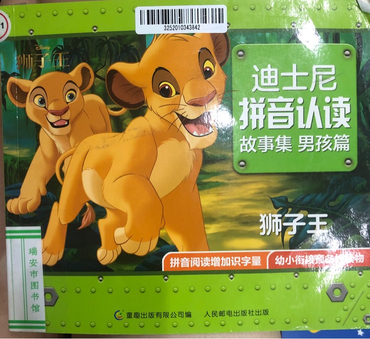 迪士尼拼音认读故事集男孩篇狮子王