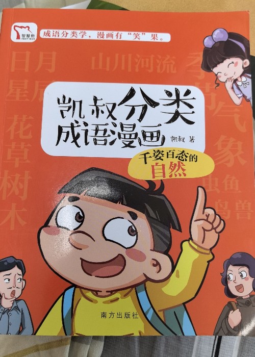 楷書分類成語漫畫