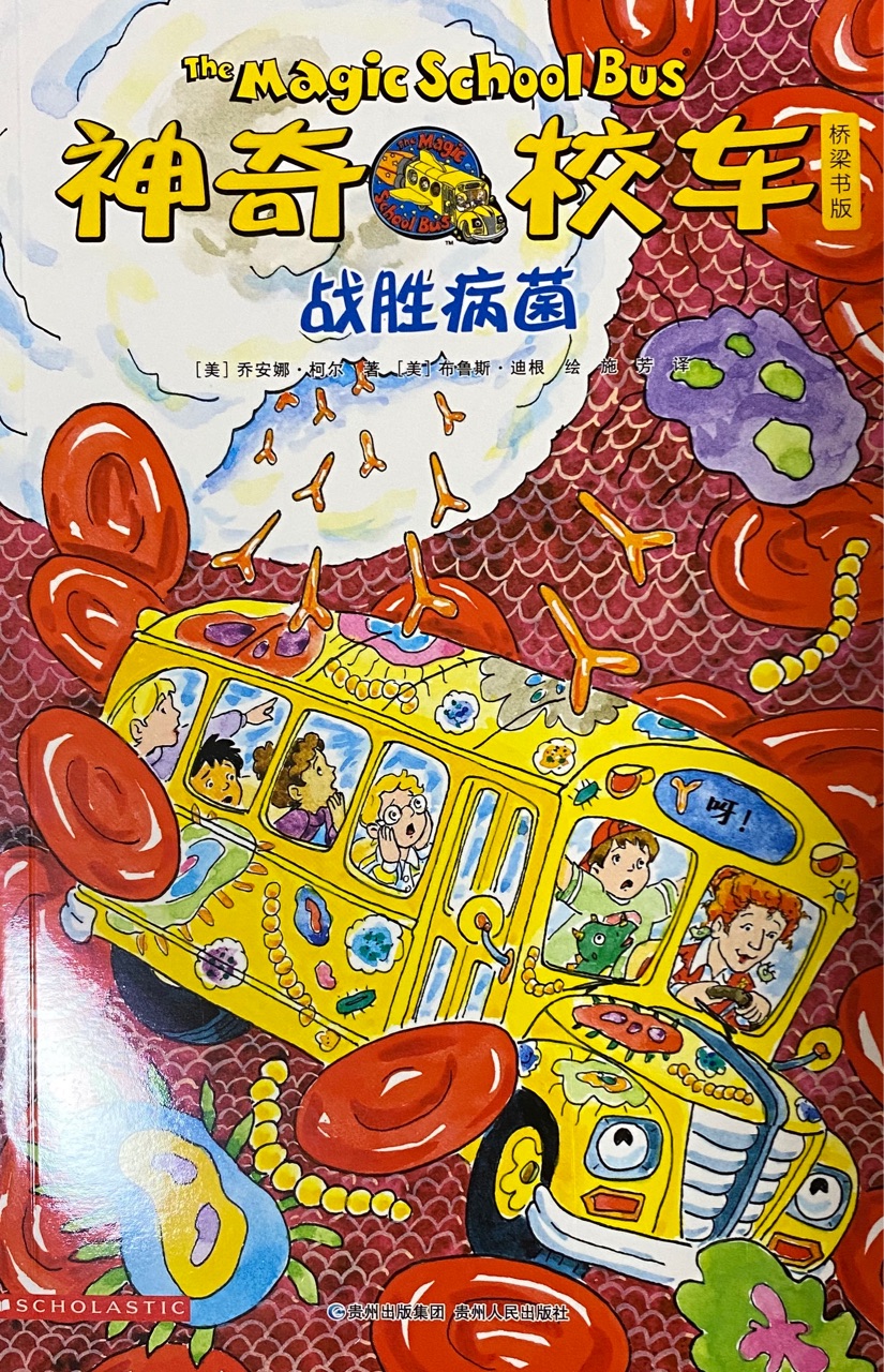 神奇校車橋梁版:戰(zhàn)勝病菌