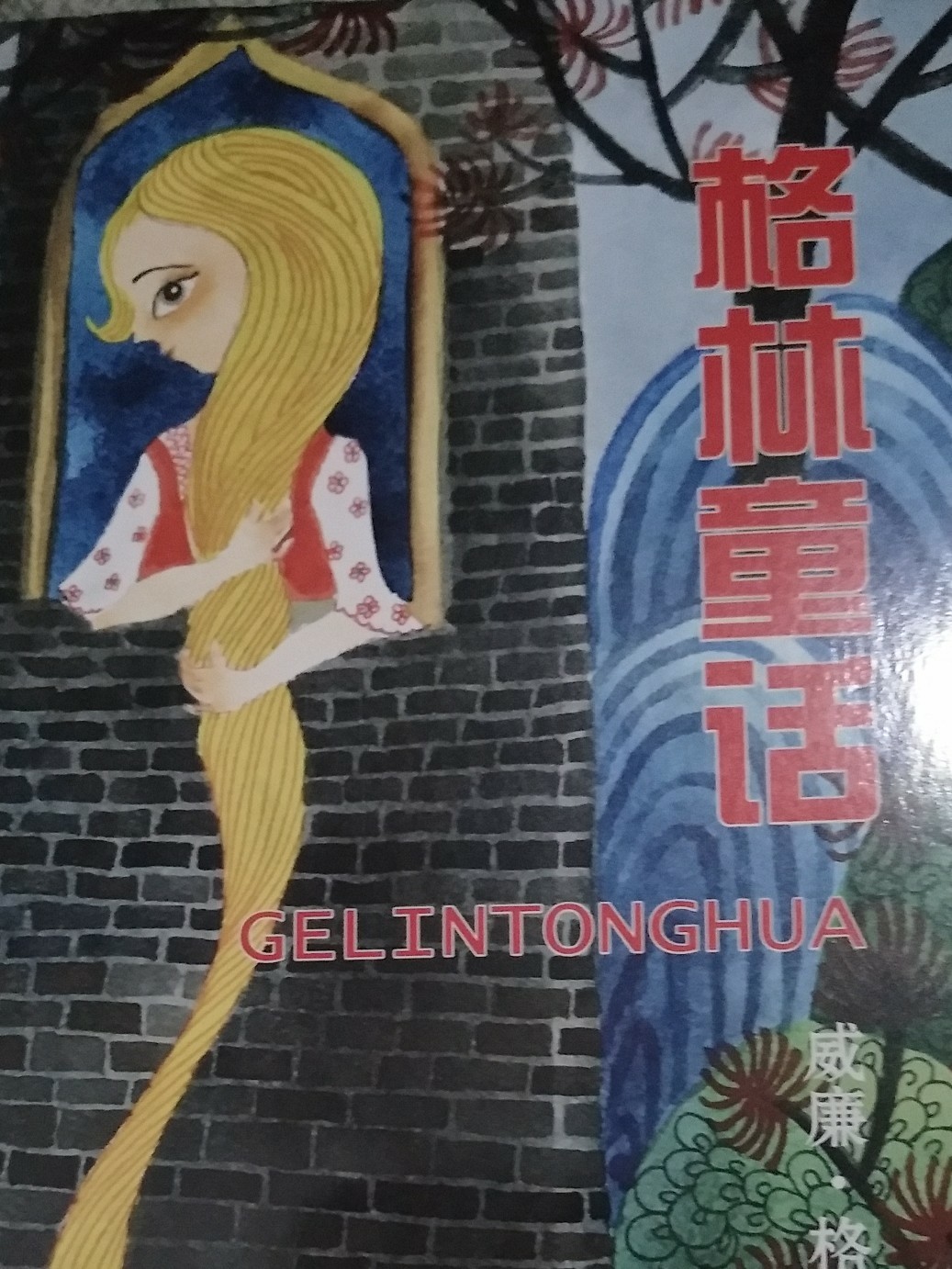 格林童話