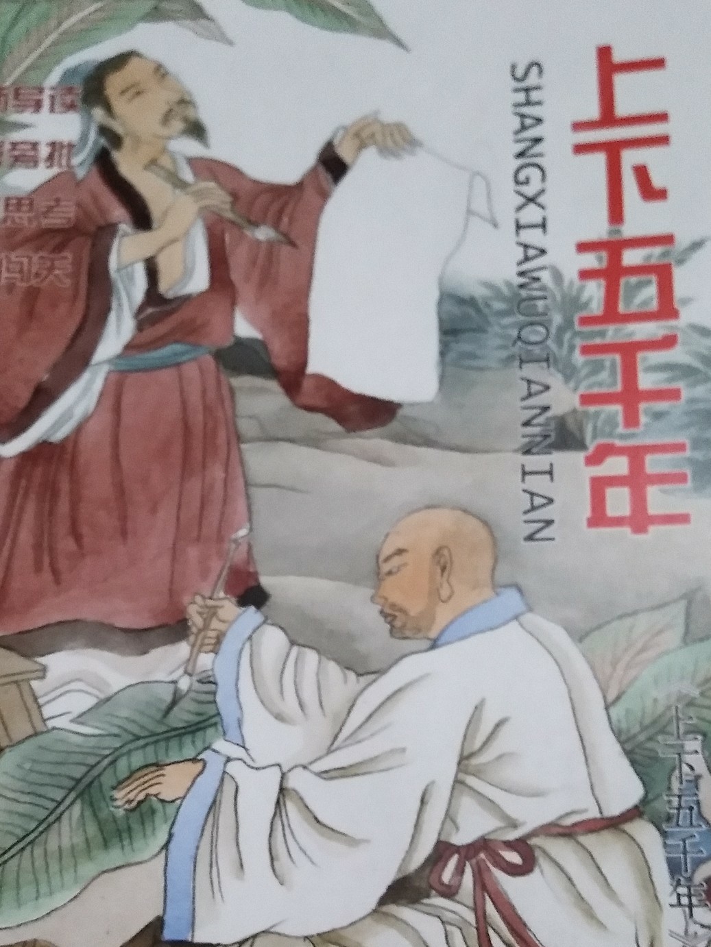 上下 五千年
