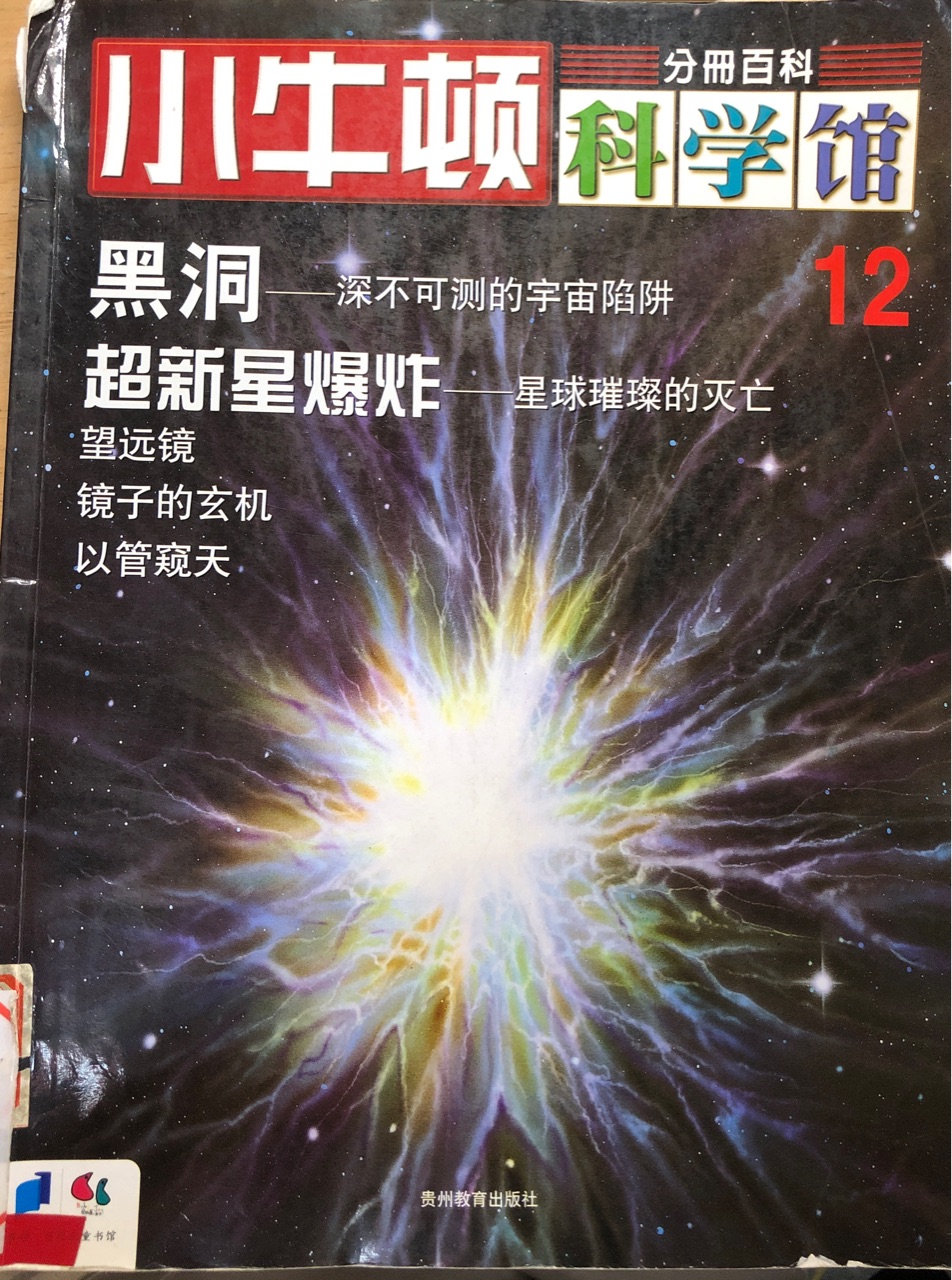 小牛頓科學(xué)館12 黑洞、超新星爆炸