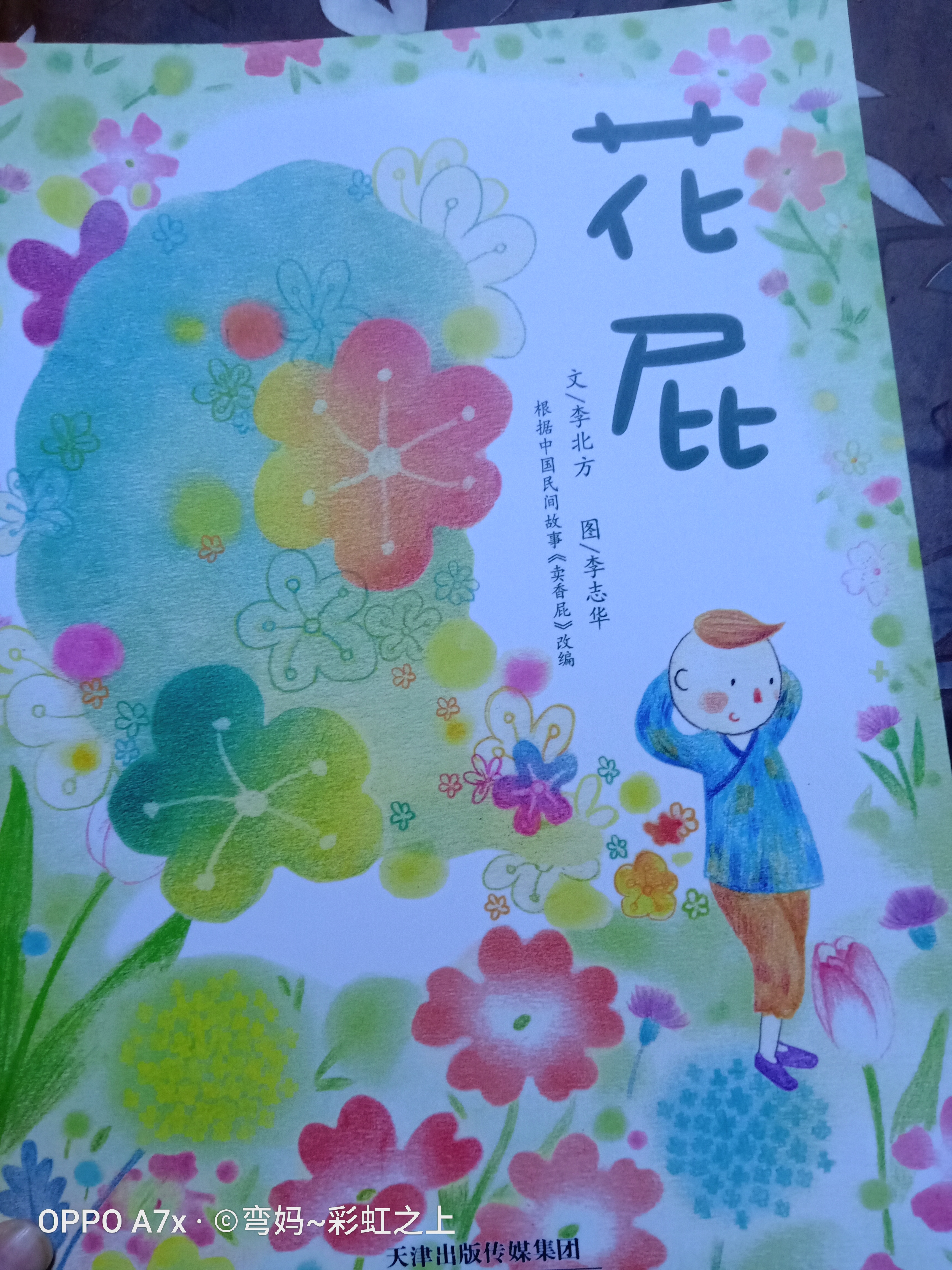 花屁