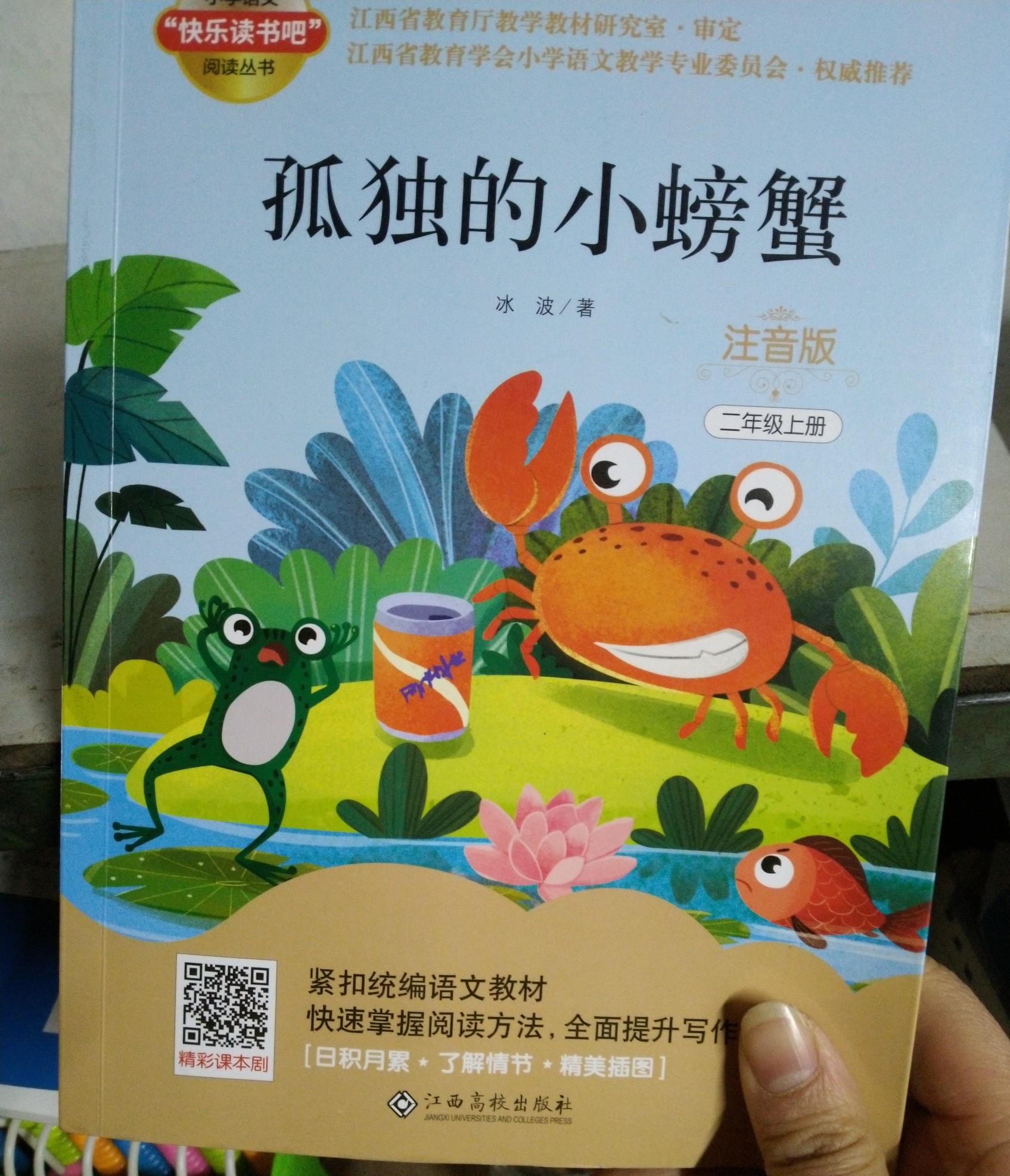 快樂讀書吧孤獨的小螃蟹