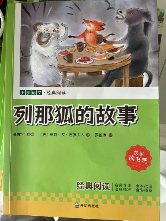列那狐的故事