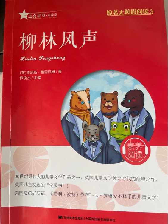 原著無障礙閱讀叢書: 柳林風(fēng)聲(附讀寫達標(biāo)手冊1本) [7-10歲]