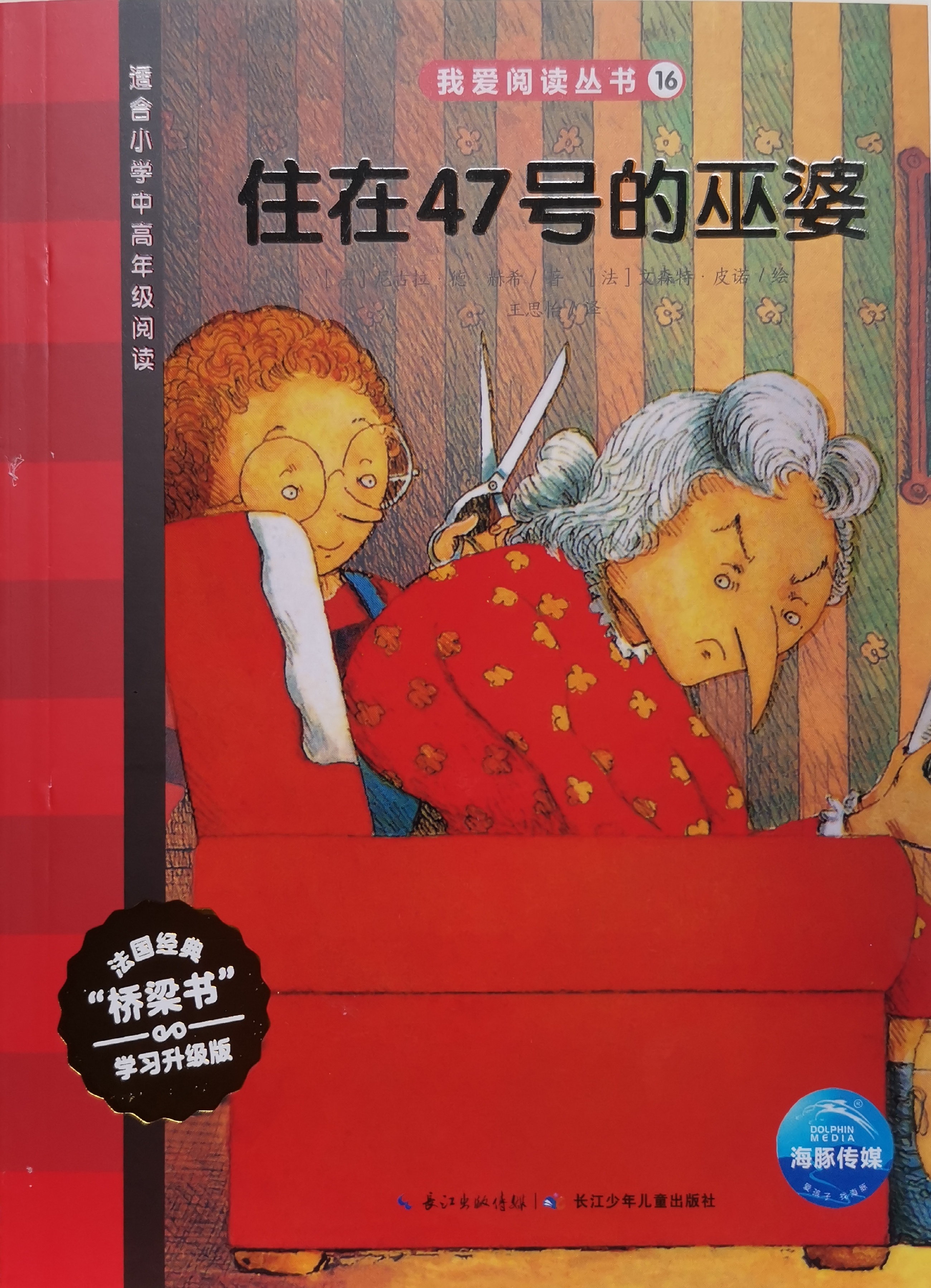 我愛(ài)閱讀叢書紅色系列: 16、住在47號(hào)的巫婆