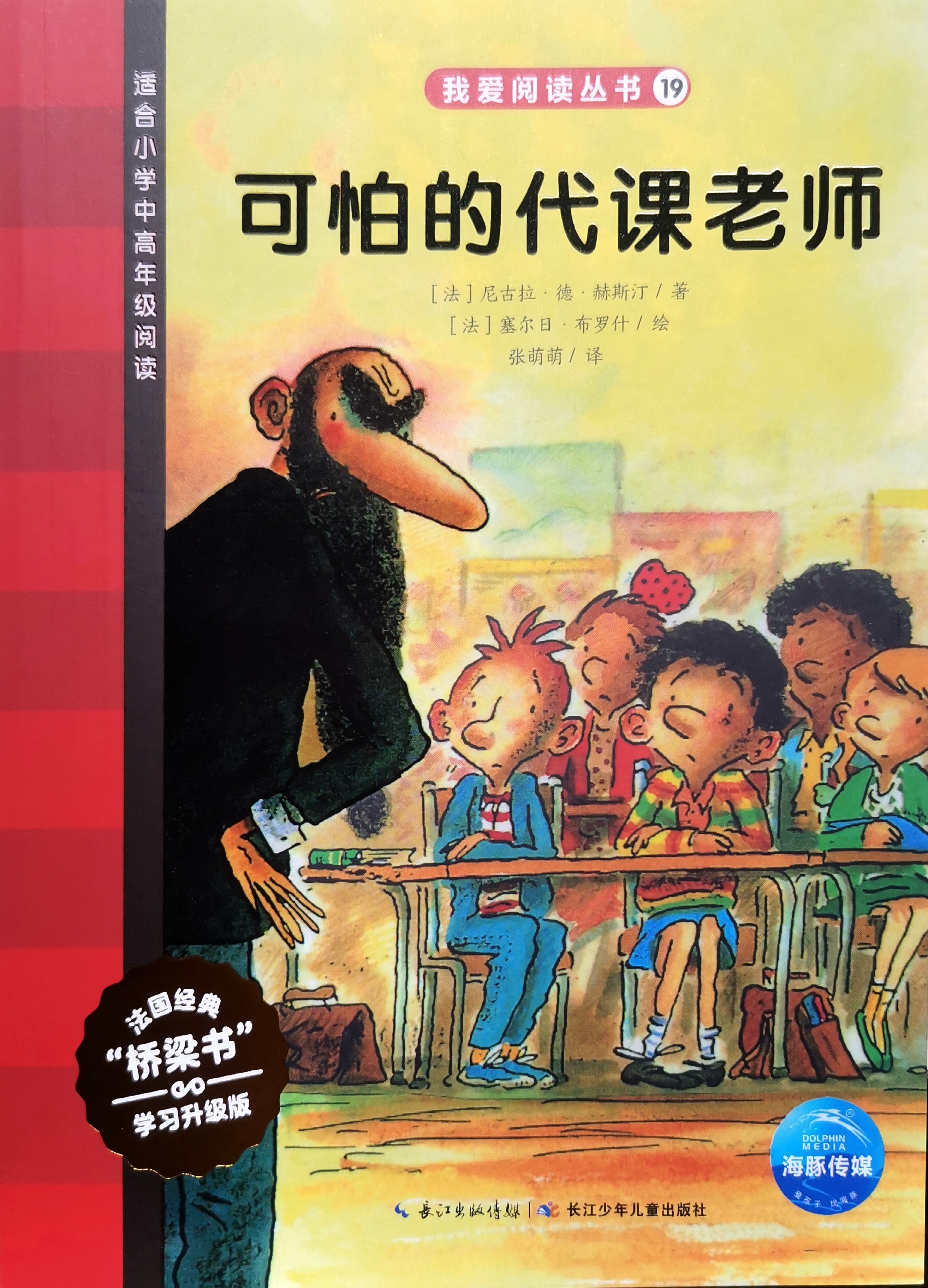 我愛(ài)閱讀叢書紅色系列: 19、可怕的代課老師