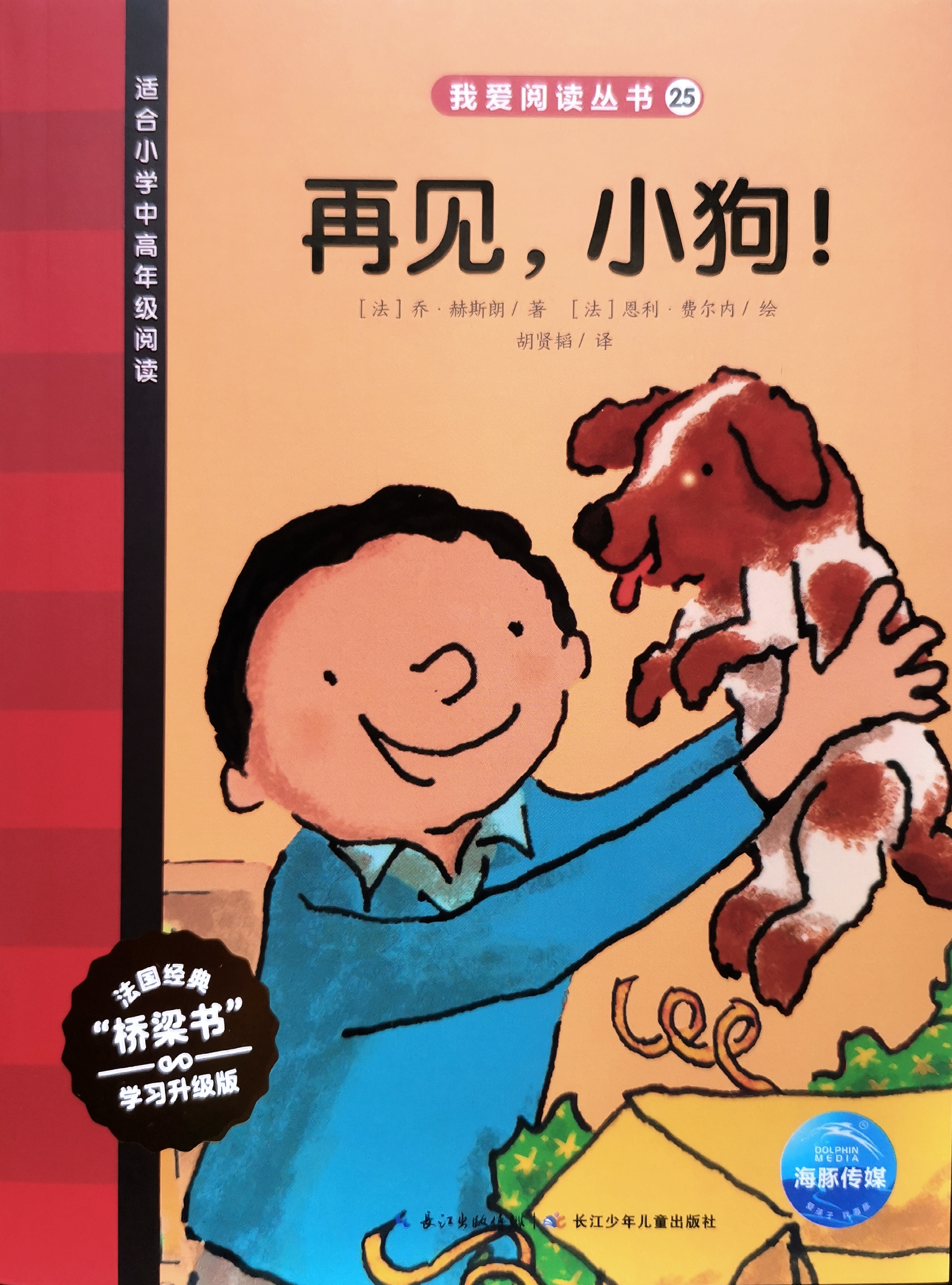 我愛(ài)閱讀叢書紅色系列: 25、再見(jiàn), 小狗!