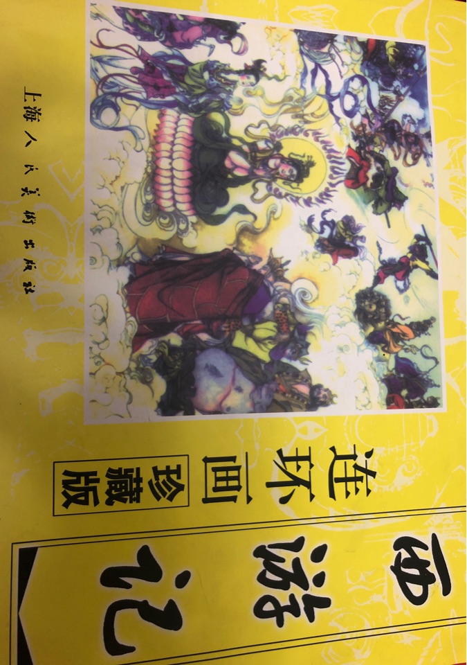西游記連環(huán)畫(huà)珍藏本