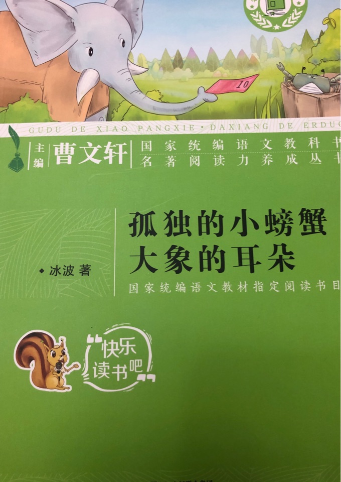 孤獨的小螃蟹大象的耳朵