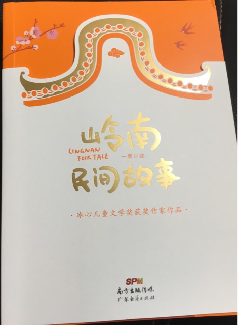 嶺南民間故事