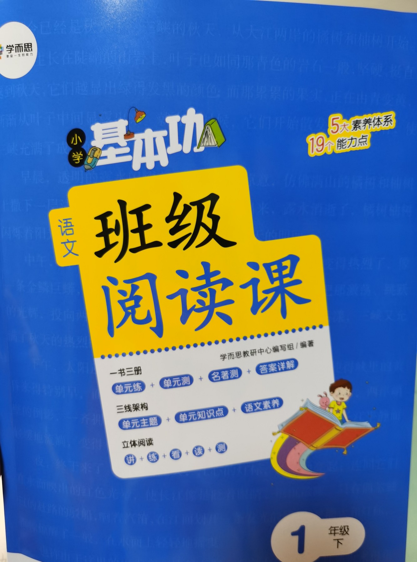 學(xué)而思小學(xué)基本功班級閱讀課一年級下