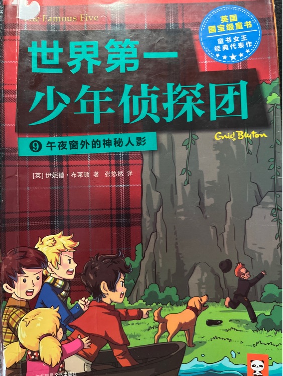 世界第一少年偵探團(tuán)9: 午夜窗外的神秘人影