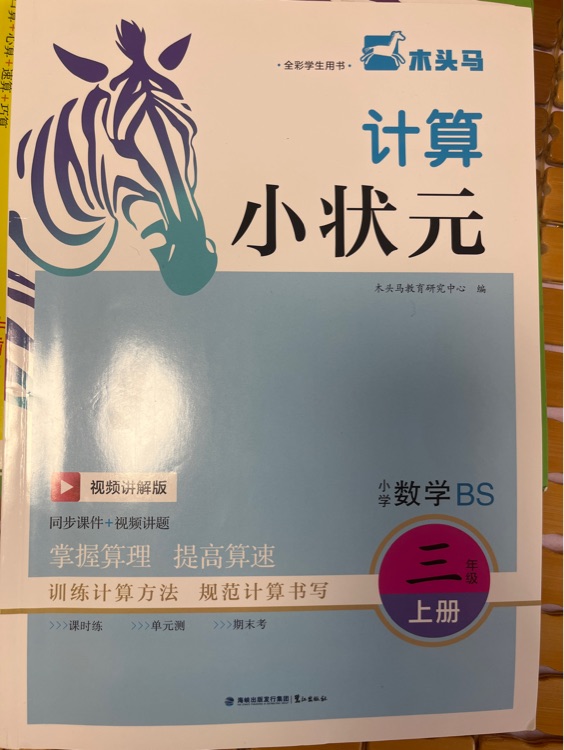 木頭馬計(jì)算小狀元
