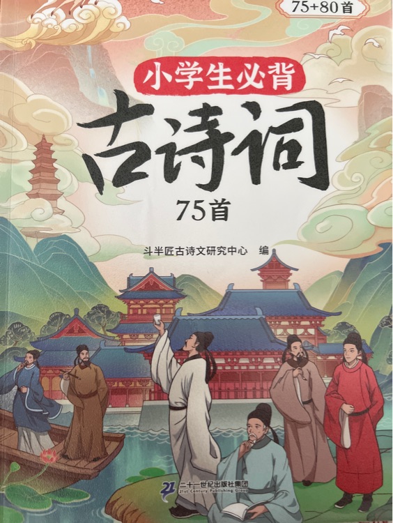 小學生必背古詩詞75+80首