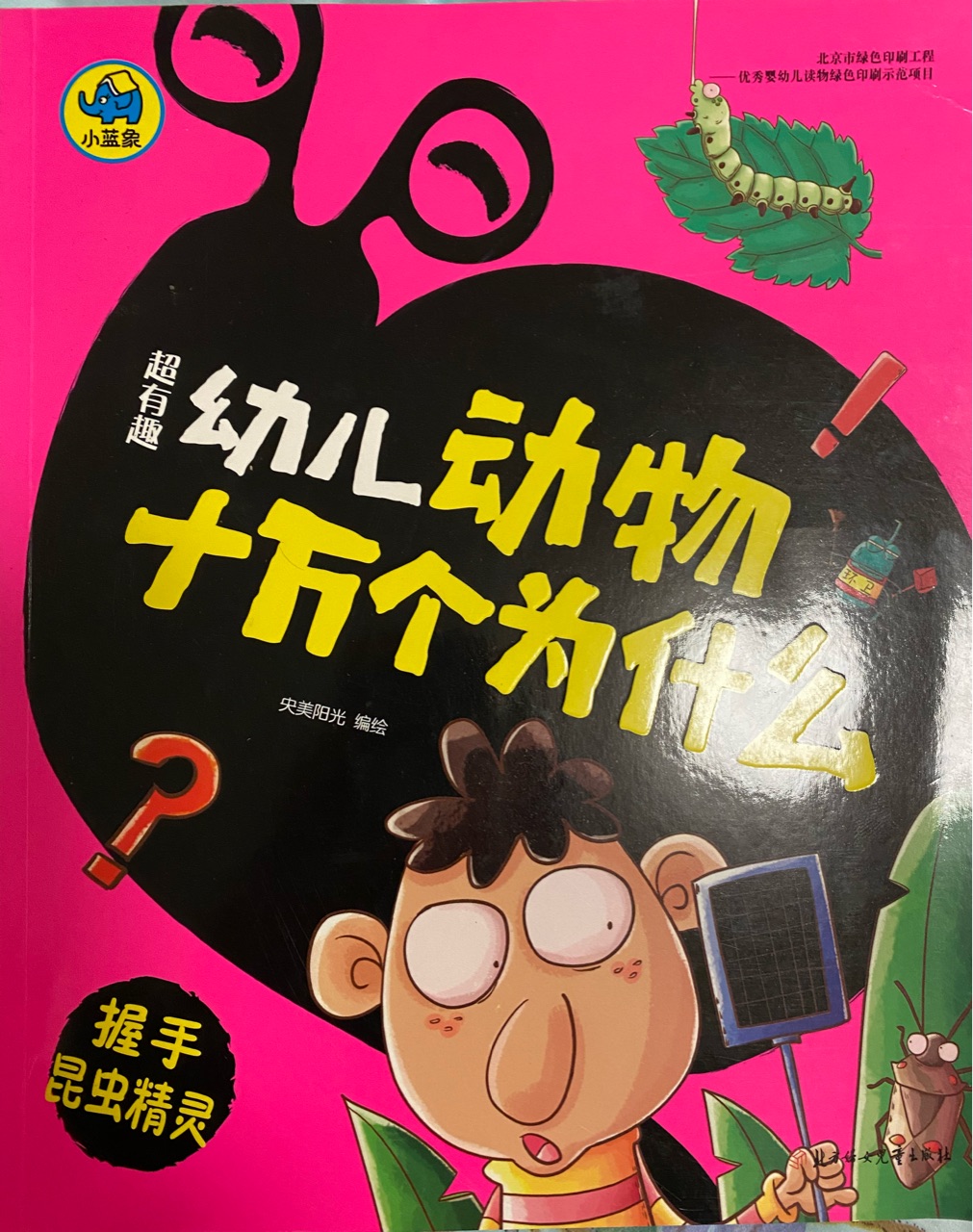 超有趣幼兒動物十萬個為什么: 握手昆蟲精靈