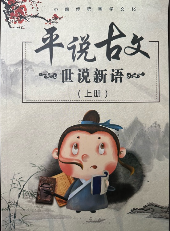 平說古文《世說新語》上冊