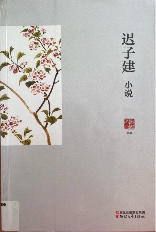 遲子建小說