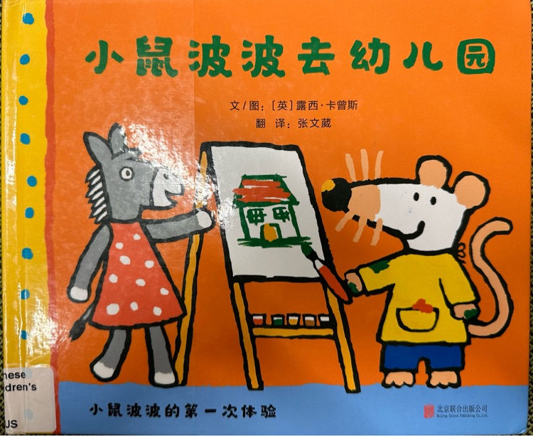 小鼠波波去幼兒園