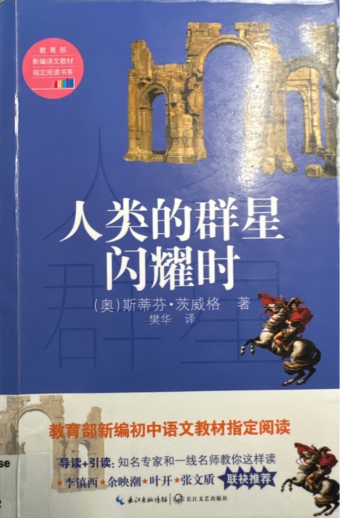 教育部新編語文教材指定閱讀: 人類的群星閃耀時(shí)