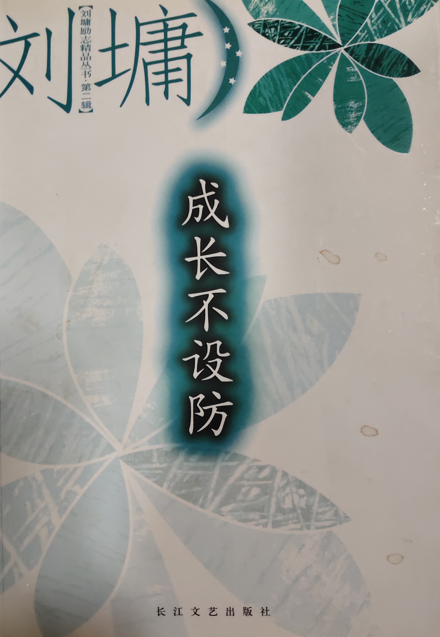 成長(zhǎng)不設(shè)防