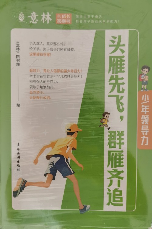 意林成長答案書 少年領(lǐng)導(dǎo)力