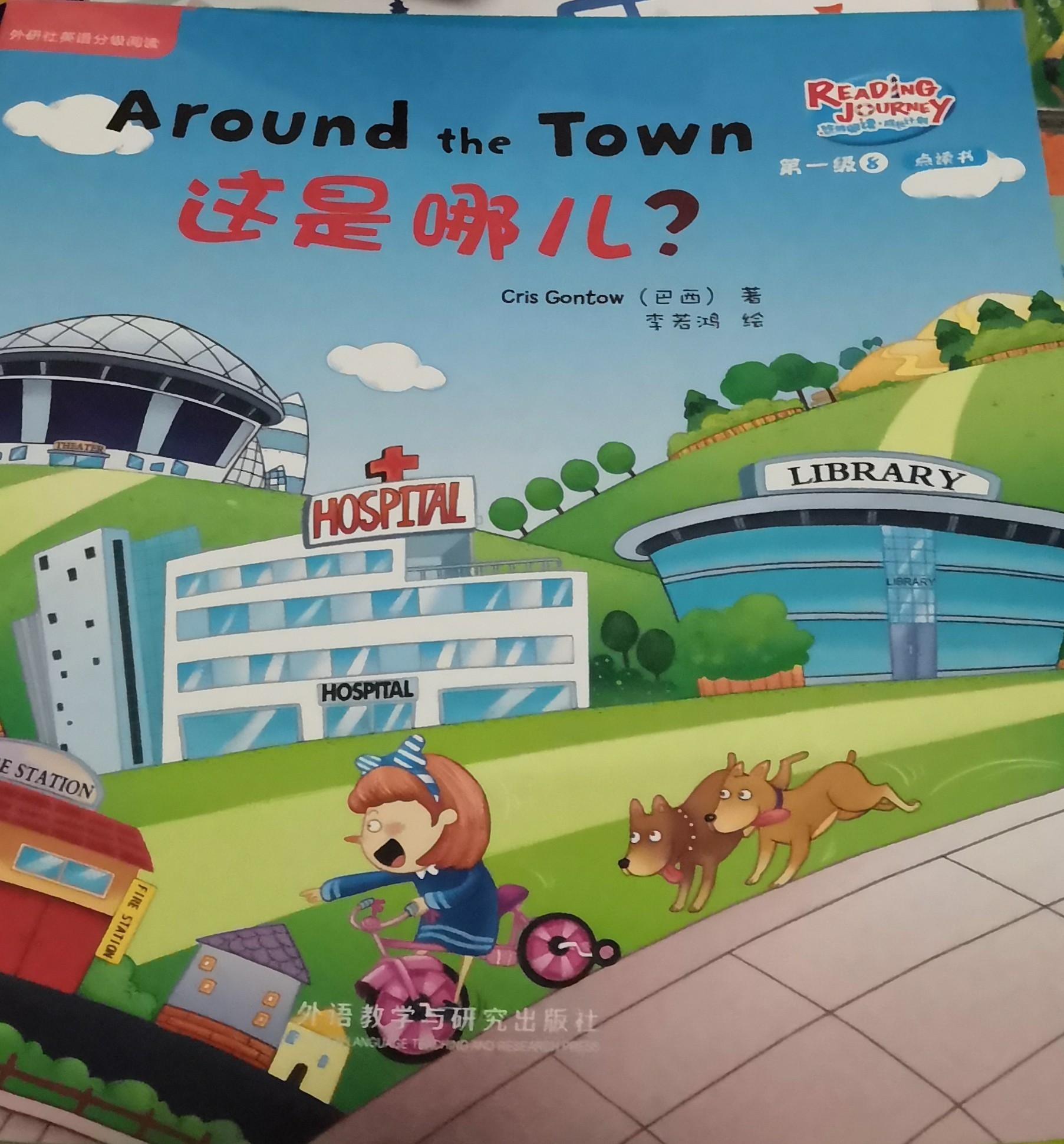 悠游閱讀成長(zhǎng)計(jì)劃第一級(jí)8-4: Around the Town這是哪兒?