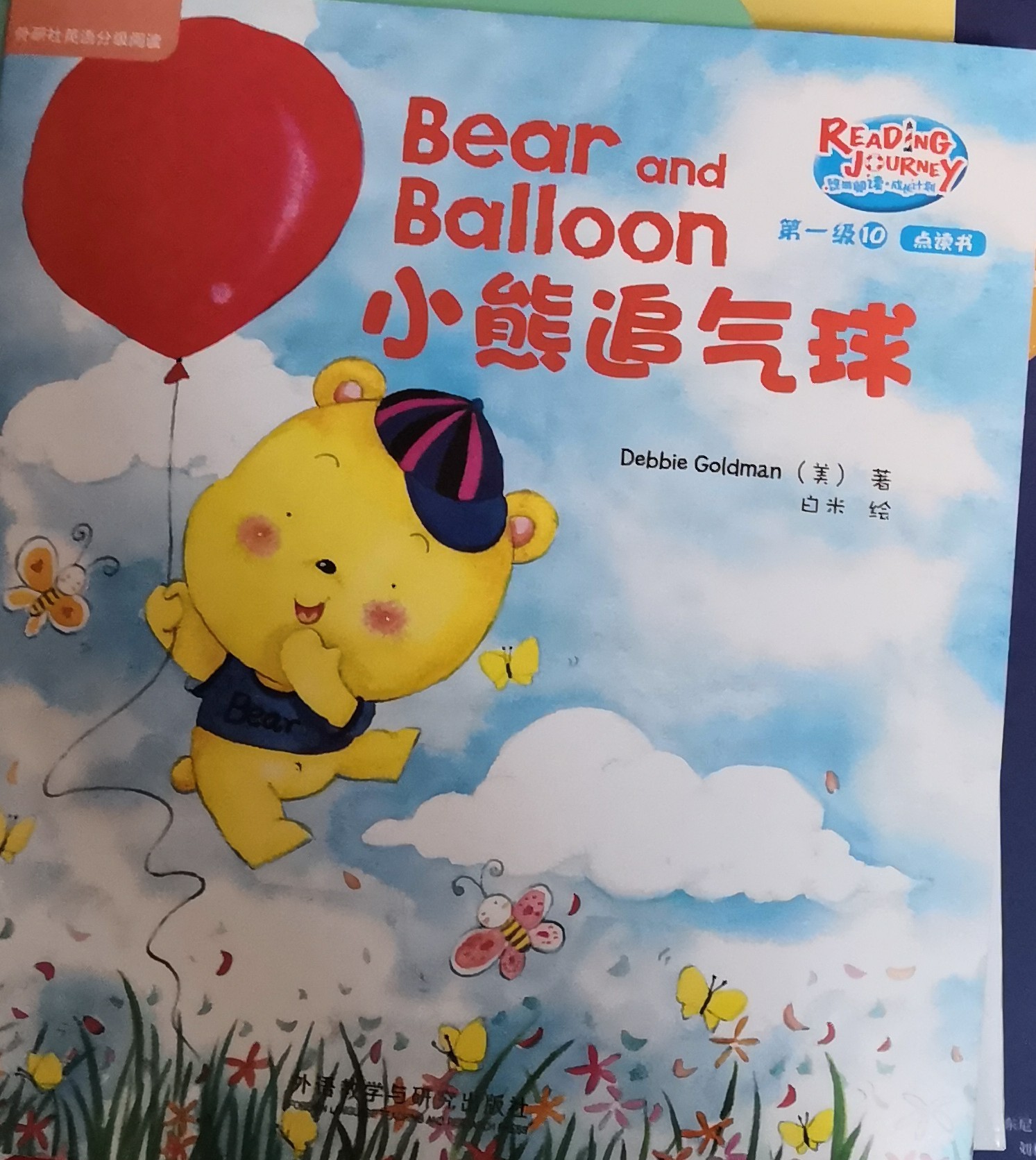 悠游閱讀成長計劃第一級10-1: Bear and Balloon 小熊追氣球