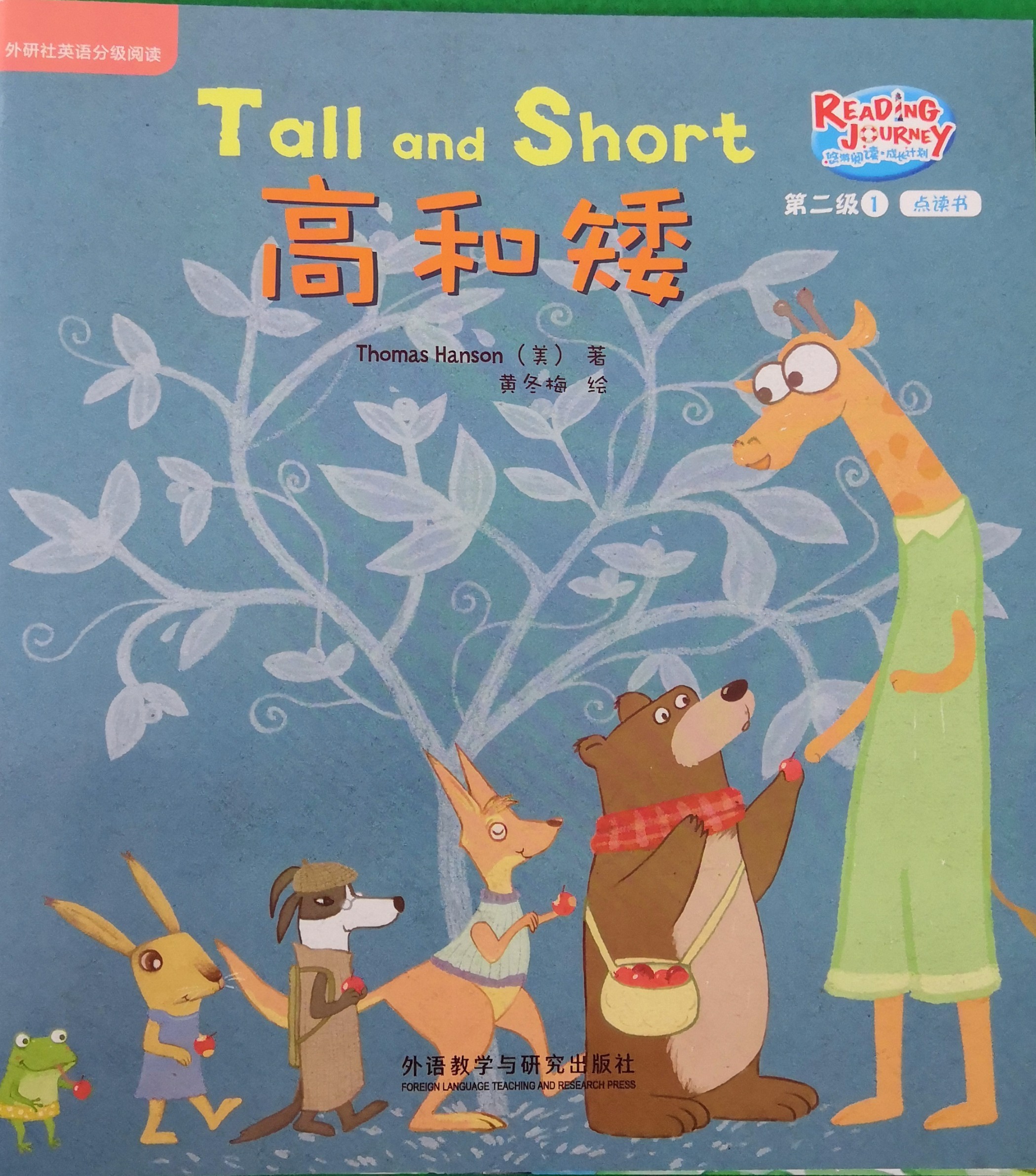 悠游閱讀成長計(jì)劃第二級(jí)1：Tall and short 高和矮