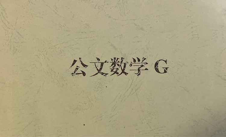 公文數(shù)學(xué)G