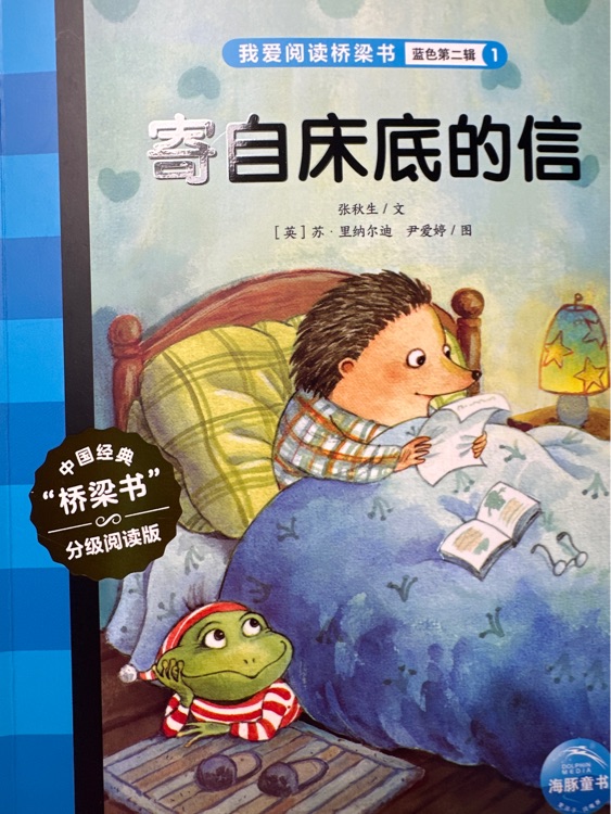 我愛閱讀橋梁書: 來自床底的信