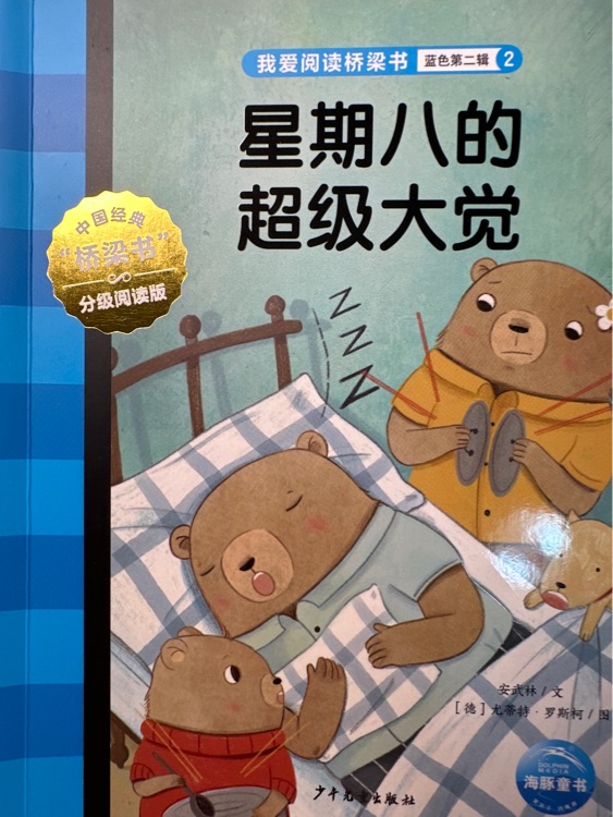 我愛閱讀: 星期八的超級(jí)大覺