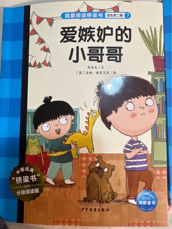 我愛閱讀: 愛嫉妒的小哥哥