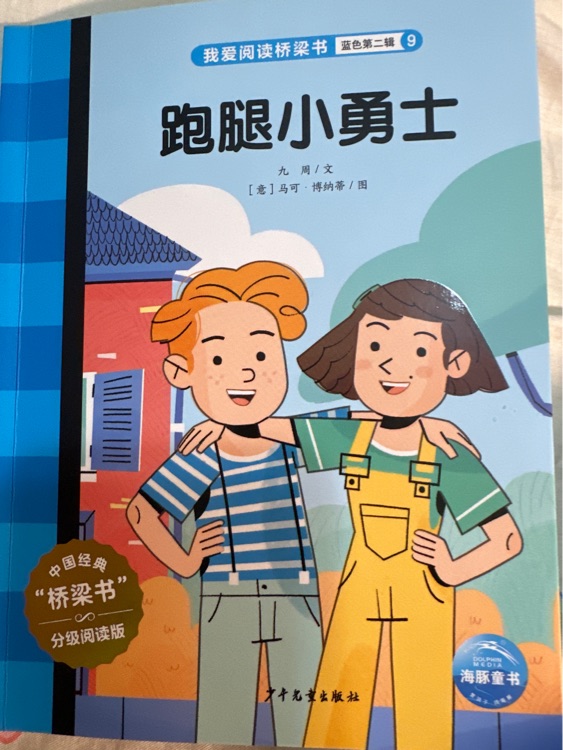 我愛閱讀: 跑腿小勇士