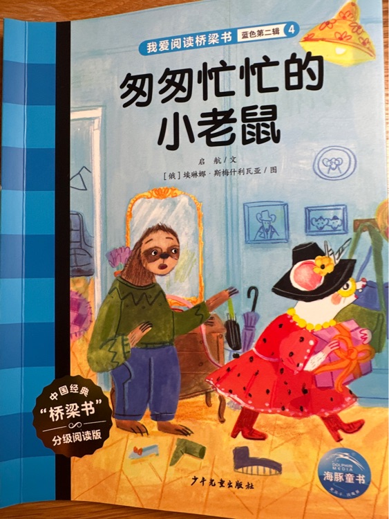 我愛閱讀: 匆匆忙忙的小老鼠
