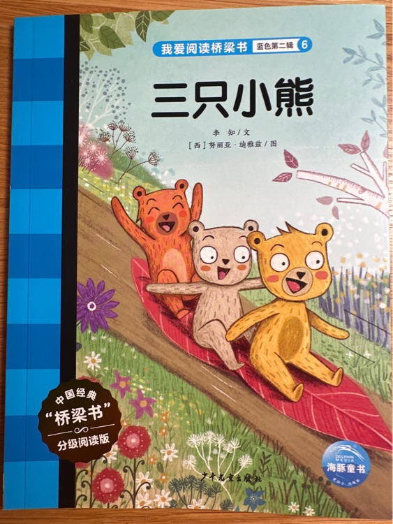 我愛閱讀: 三只小熊
