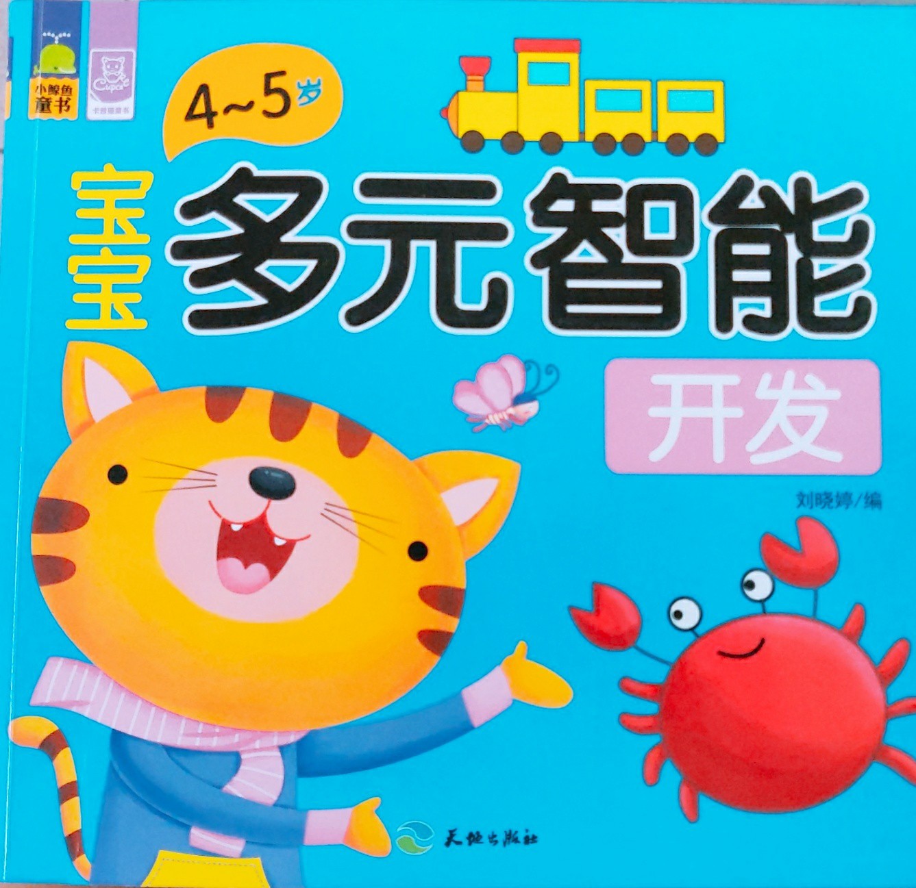 多元智能開發(fā)  4-5歲