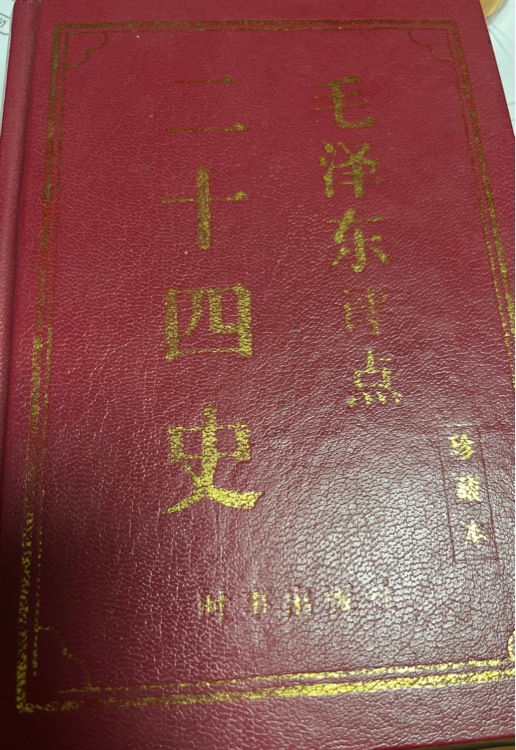 毛主席評點二十四史