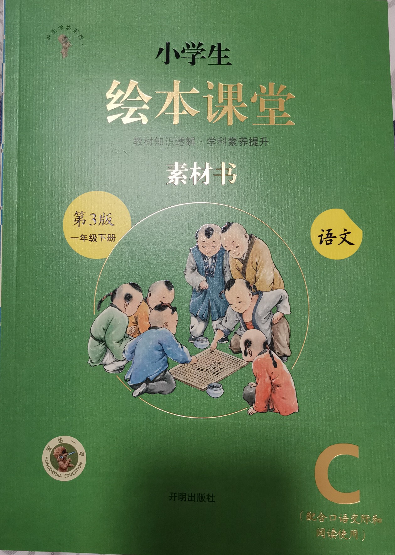 小學(xué)生繪本課堂(素材書)語文一年級下冊