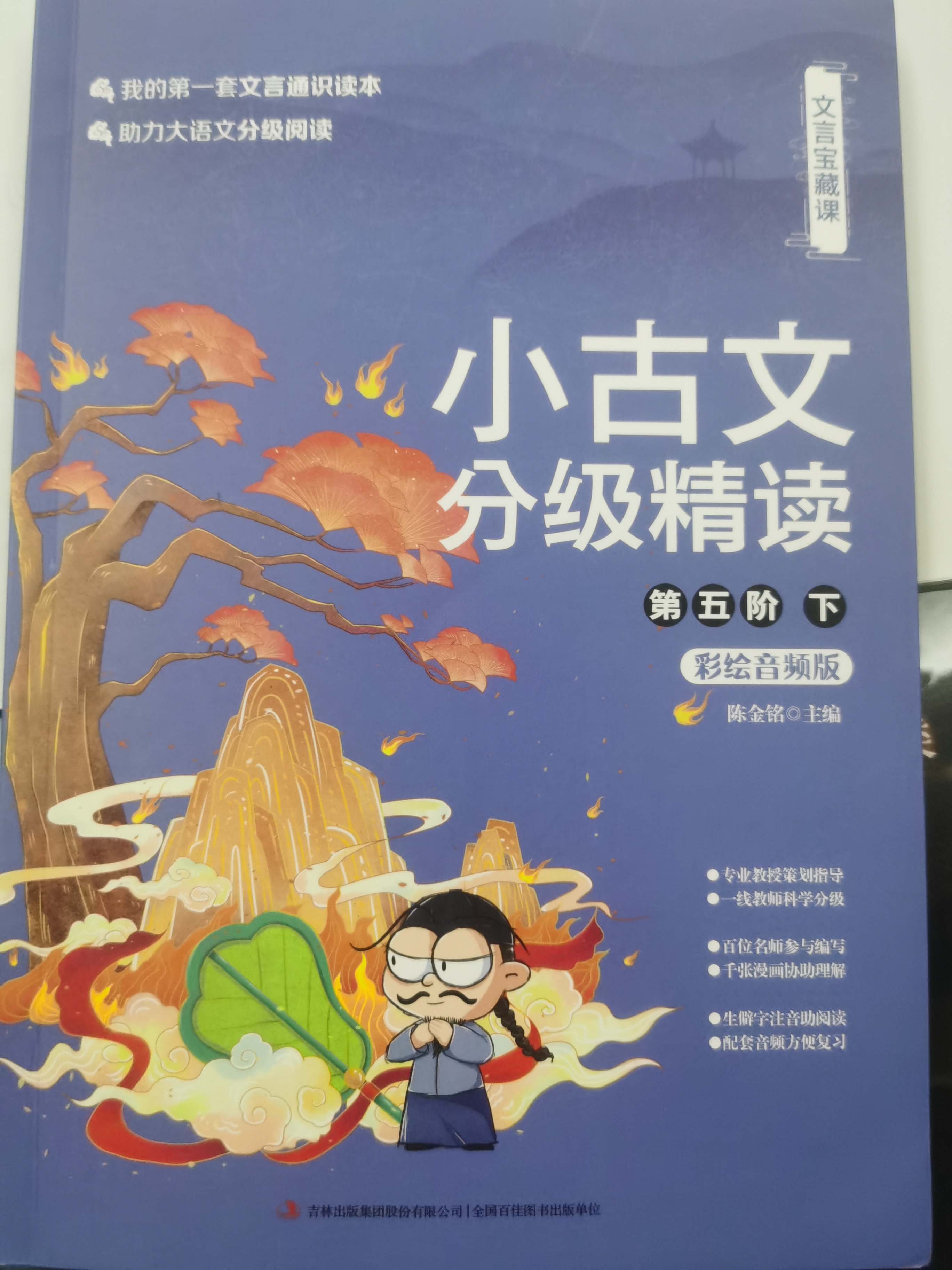 小古文分級精讀 第五階(上下兩冊)