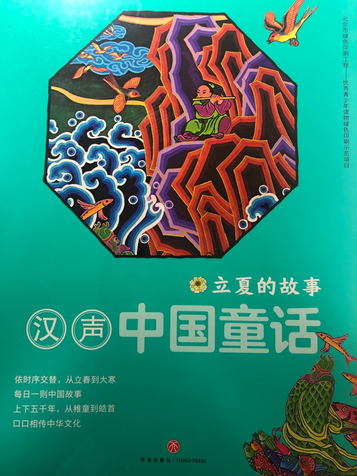 漢聲中國(guó)童話(huà)—立夏的故事