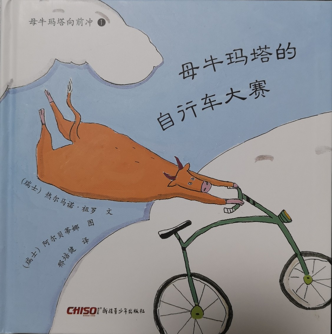 母牛瑪塔的自行車(chē)大賽