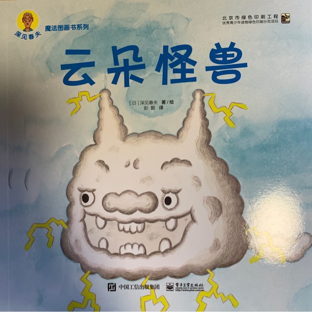 深見春夫魔法圖話書系列: 云朵怪獸