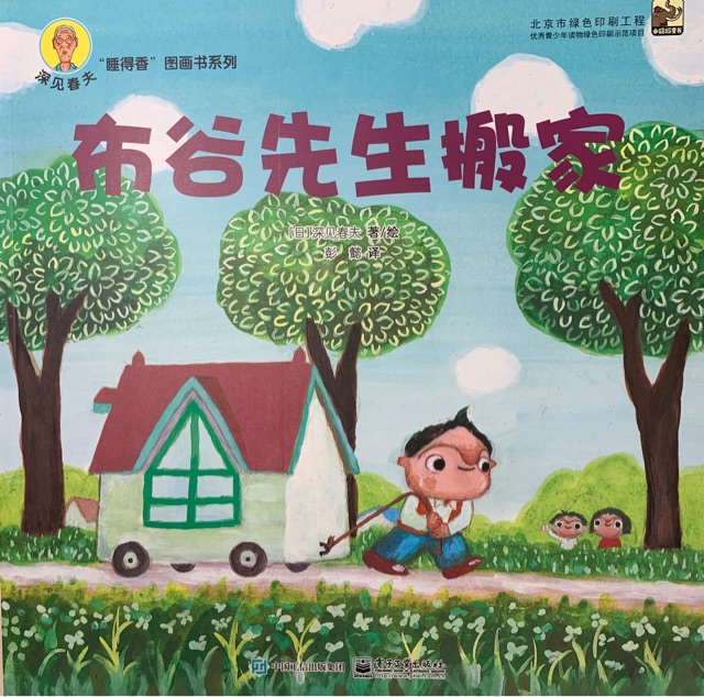 深見春夫"睡得香"圖畫書: 布谷先生搬家