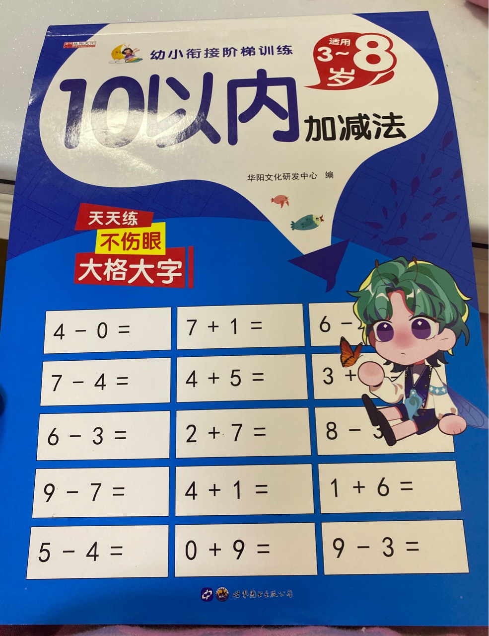 幼小銜接階梯訓練 10以內加減法