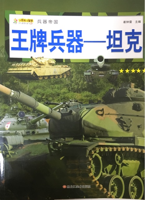 兵器帝國-王牌兵器-坦克